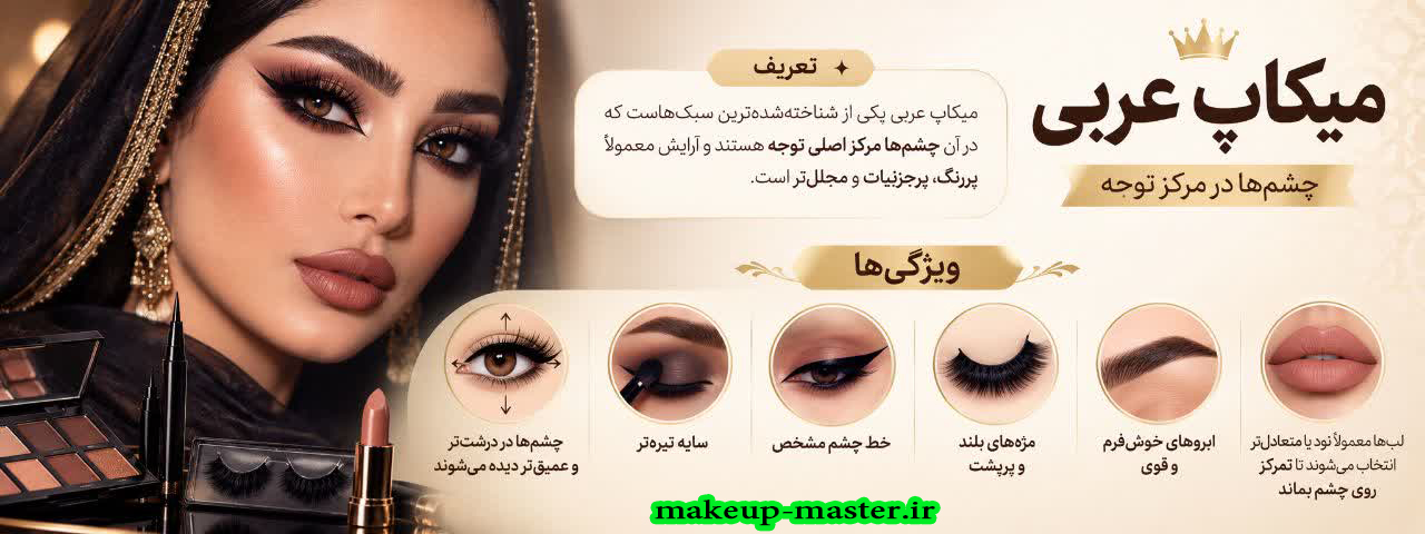 میکاپ عربی
